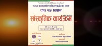 सुदूरपश्चिमेलीहरू आज पुसे पन्ध्र पर्व मनाउँदै ; बेलडाँडीमा विशेष सांस्कृतिक कार्यक्रम हुँदै