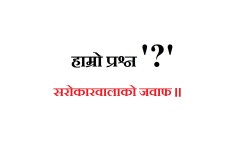 कञ्चनपुरमा व्याप्त भूमिसम्बन्धी समस्या समाधान कहिले हुन्छ ?