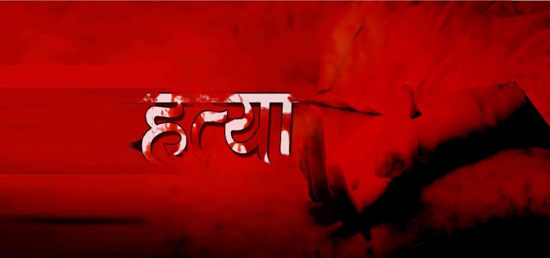 कञ्चनपुर : जोई-पोइको झगडा; हत्यासम्मको लफडा